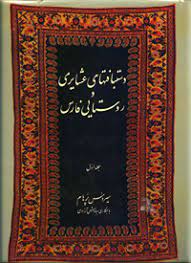 کتاب دستبافته های عشایری و روستایی فارس