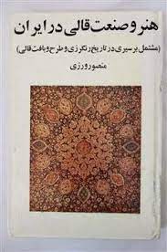 کتاب هنر و صنعت قالی در ایران