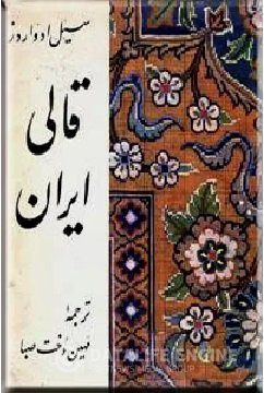 کتاب قالی ایران اثر سسیل اد.اردز