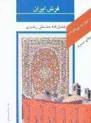کتاب فرش ایران