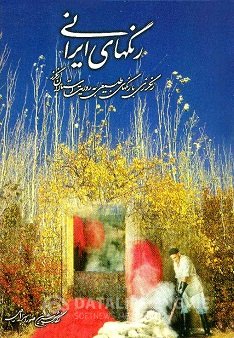 کتاب رنگ های ایرانی شیرین صور اسرافیل